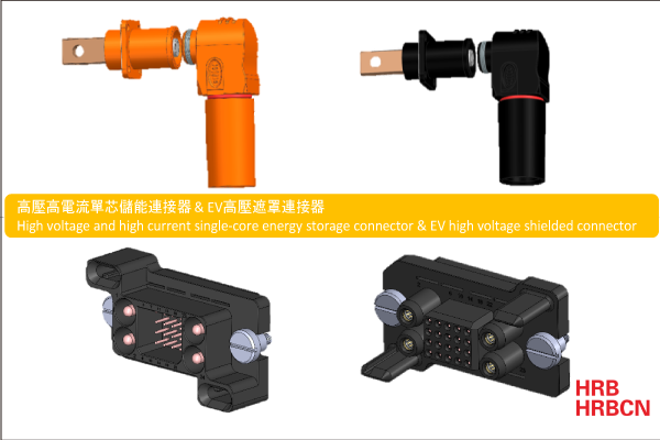 高壓高電流單芯儲能連接器 & EV高壓遮罩連接器